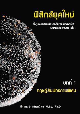 ฟิสิกส์ยุคใหม่ บทที่ 1 ทฤษฎีสัมพัทธภาพพิเศษ