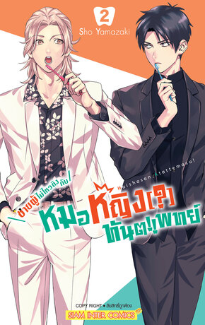 ชายผู้ไม่ไหวติงกับหมอหญิง(?)ทันตแพทย์ เล่ม 02