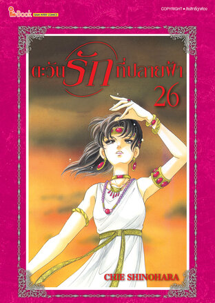 ตะวันรักที่ปลายฟ้า เล่ม 26