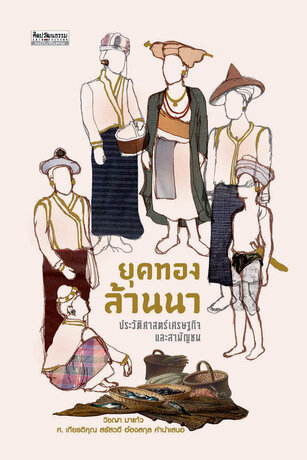 ยุคทองล้านนา ประวัติศาสตร์เศรษฐกิจและสามัญชน