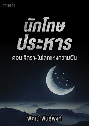 นักโทษประหาร ตอน จิตรา-ในโลกแห่งความฝัน