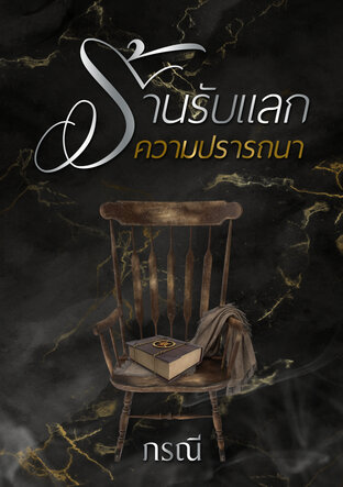 ร้านรับแลกความปรารถนา