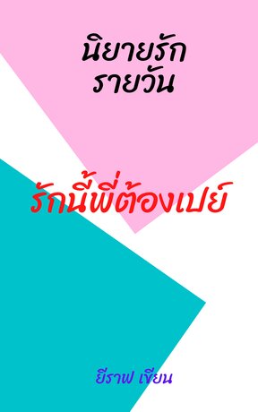 รักนี้พี่ต้องเปย์