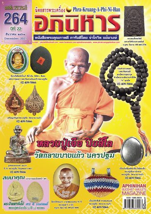 นิตยสารพระเครื่องอภินิหาร 264