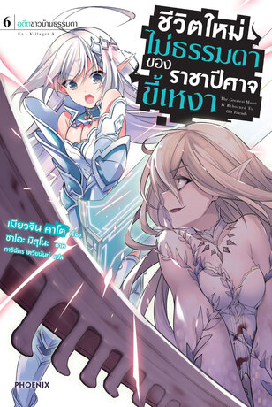 ชีวิตใหม่ไม่ธรรมดาของราชาปีศาจขี้เหงา 6 (ฉบับนิยาย)