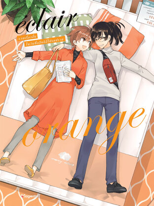 เอแคลร์ Orange เล่ม 2 (ฉบับการ์ตูน)