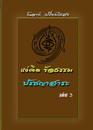 แง่คิดข้อธรรมปรัชญาสาระ เล่ม 3