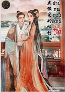 ข้ามภพทวงสิทธิ์รัก (นิยายจีน) – Faang Faang