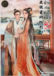ดาวน์โหลด นิยายจีน ข้ามภพทวงสิทธิ์รัก pdf epub Faang Faang