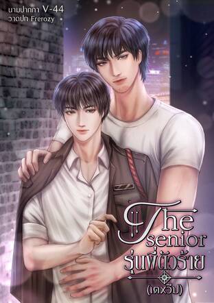 The Senior รุ่นพี่ตัวร้าย (เต x วีป)