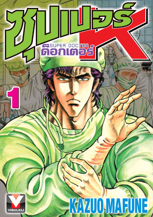 ซุปเปอร์ ด็อกเตอร์ K เล่ม 1