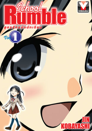 School Rumble สูตรรักฉบับนักเรียน เล่ม 1