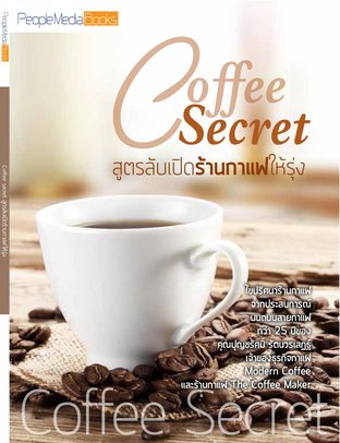 Coffee Secret สูตรลับเปิดร้านกาแฟให้รุ่ง