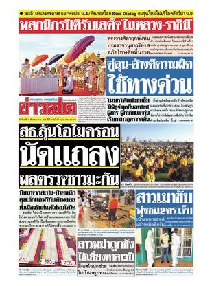 หนังสือพิมพ์ข่าวสด วันจันทร์ที่ 6 ธันวาคม พ.ศ.2564