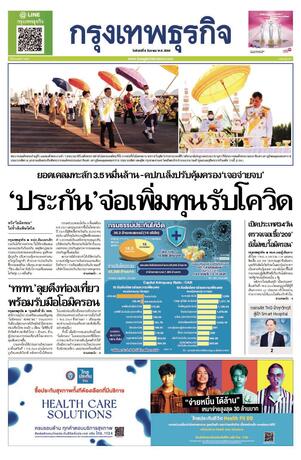 กรุงเทพธุรกิจ วันจันทร์ที่ 6 ธันวาคม พ.ศ.2564