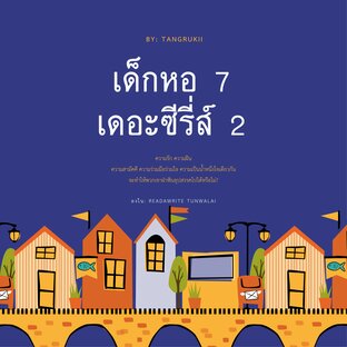 เด็กหอ 7 เดอะซีรี่ส์ เล่ม 2(จบ)