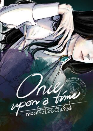 once upon a time : กาลครั้งหนึ่งถึงนับนิรันดร์