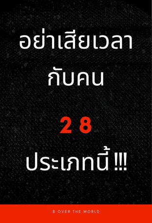 อย่าเสียเวลากับคน28ประเภทนี้!!!