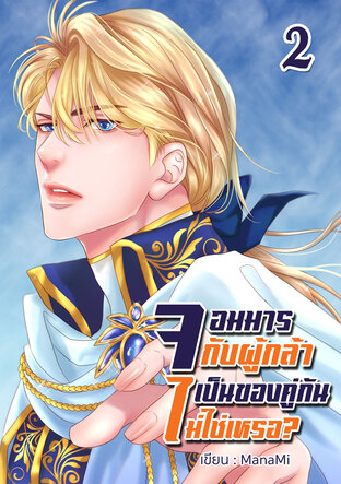 จอมมารกับผู้กล้า เป็นของคู่กันไม่ใช่เหรอ? เล่ม 2