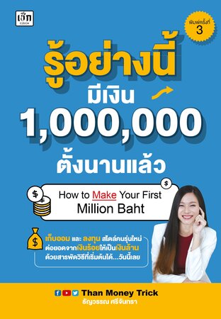 รู้อย่างนี้ มีเงิน 1,000,000 ตั้งนานแล้ว พิมพ์ครั้งที่ 3