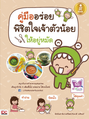 คู่มืออร่อย พิชิตใจเจ้าตัวน้อย ให้อยู่หมัด