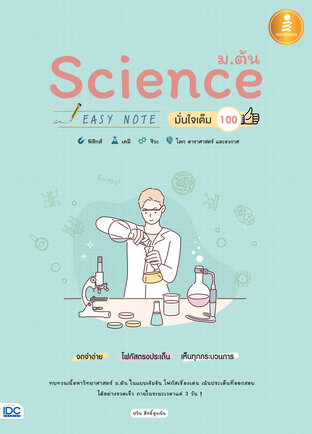 Science ม.ต้น Easy Note มั่นใจเต็ม 100