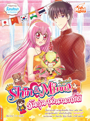 Idol Secret Shin&amp;Minna Special วัยวุ่น ชุดนานาชาติ