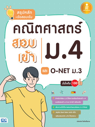 สรุปหลัก+ข้อสอบเข้ม คณิตศาสตร์ สอบเข้า ม.4 และ O-NET ม.3 มั่นใจเต็ม 100