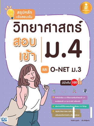 สรุปหลัก+ข้อสอบเข้ม วิทยาศาสตร์ สอบเข้า ม.4 และ O-NET ม.3 มั่นใจเต็ม 100