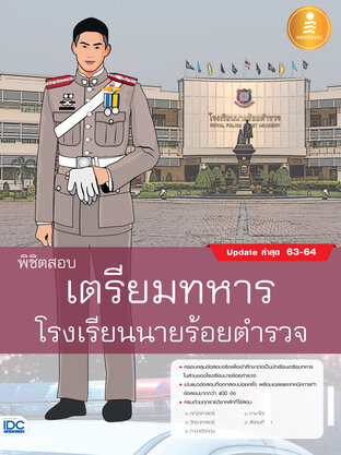 พิชิตสอบเตรียมทหาร โรงเรียนนายร้อยตำรวจ