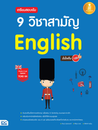 เตรียมสอบเข้ม 9 วิชาสามัญ English มั่นใจเต็ม 100