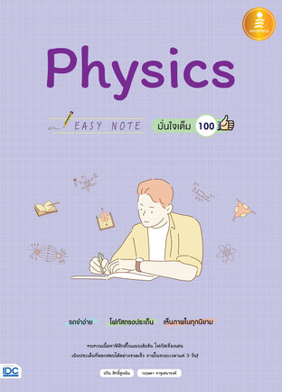 Easy Note Physics มั่นใจเต็ม 100