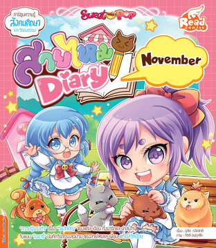 Sweet Pop สายไหม Diary : November