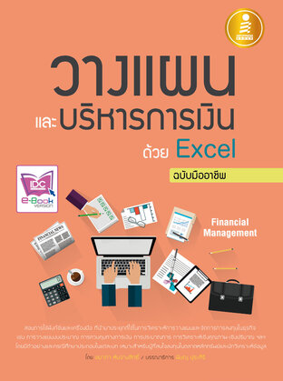 วางแผนและบริหารการเงินด้วย Excel ฉ.มืออาชีพ