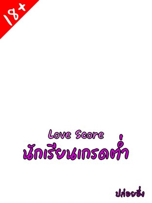 Love Score นักเรียนเกรดต่ำ