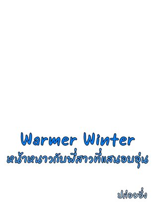 Warmer Winter หน้าหนาวกับพี่สาวที่แสนอบอุ่น