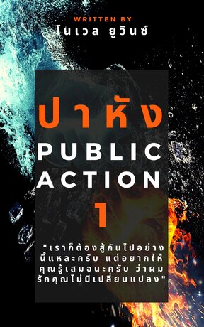 ปาหัง : PUBLIC ACTION เล่ม 1