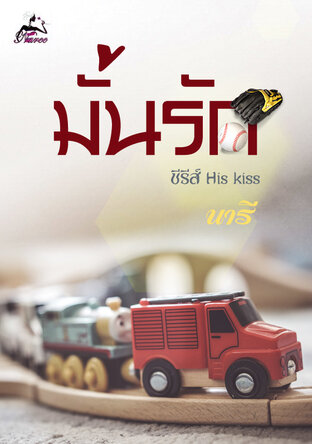 มั่นรัก (ซีรีส์ His Kiss) 