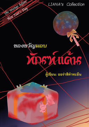 ของขวัญมอบทัณฑ์แค้น