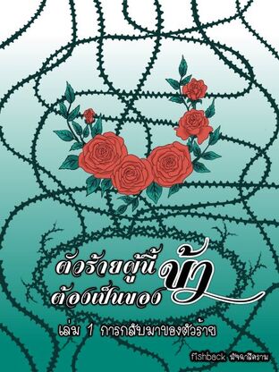 ตัวร้ายผู้นี้ต้องเป็นของข้า *ชายชาย* เล่ม 1 (3 เล่มจบ)