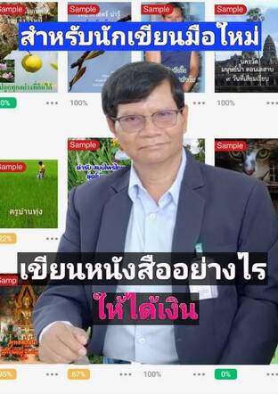 เขียนหนังสืออย่างไร ให้ได้เงิน สำหรับนักเขียนมือใหม่