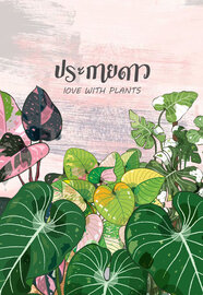 ดาวน์โหลด นิยาย ประกายดาว Love with Plants pdf epub Pinkprincess