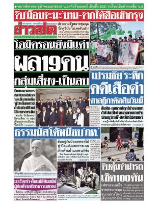 หนังสือพิมพ์ข่าวสด วันพุธที่ 8 ธันวาคม พ.ศ.2564