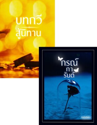 SET One-sided love (บทกวีสู่นิทาน Mpreg + กรณ์การันต์)