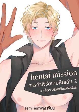 hentai mission ภารกิจพิชิตเกมร้าย เล่ม 2 ภาคไอดอลใต้ดินในเมืองเซลลี่