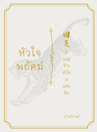 หัวใจพยัคฆ์ (Si Ling จ้าวหัวใจ 4 แผ่นดิน)