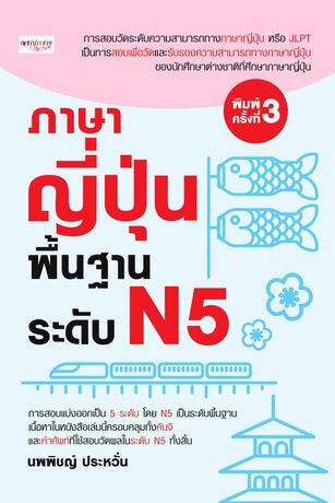 ภาษาญี่ปุ่นพื้นฐาน ระดับ N5