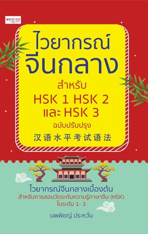 ไวยากรณ์จีนกลาง สำหรับ HSK 1 HSK 2 และ HSK 3