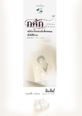 SET : กลัก (กลักรักเอาไว้จนกลายเป็นกลิ่นหอมละมุน + หนึ่งพันฮิกันบานะ)