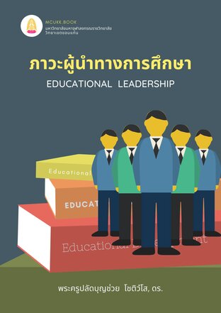 ภาวะผู้นำทางการศึกษา